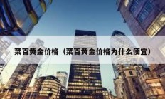 菜百黄金价格（菜百黄金价格为什么便宜）