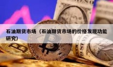 石油期货市场（石油期货市场的价格发现功能研究）