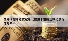 信用卡逾期还款记录（信用卡逾期还款记录保存几年）