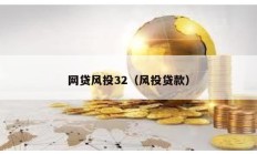 网贷风投32（风投贷款）