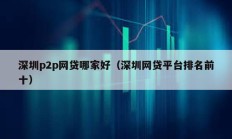 深圳p2p网贷哪家好（深圳网贷平台排名前十）