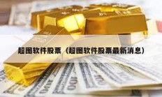 超图软件股票（超图软件股票最新消息）