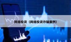 网络投资（网络投资诈骗案例）