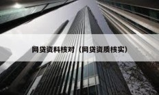 网贷资料核对（网贷资质核实）