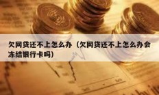 欠网贷还不上怎么办（欠网贷还不上怎么办会冻结银行卡吗）
