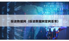 投资数据网（投资数据网官网首页）