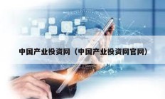 中国产业投资网（中国产业投资网官网）