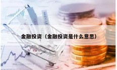 金融投资（金融投资是什么意思）