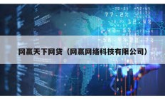 网赢天下网贷（网赢网络科技有限公司）