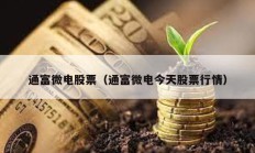 通富微电股票（通富微电今天股票行情）