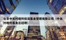 北京中关村瞪羚投资基金管理有限公司（中关村瞪羚基金总经理）
