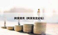 网贷港湾（网贷交流论坛）