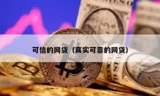 可信的网贷（真实可靠的网贷）