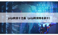 p2p网贷十之最（p2p网贷排名前十）