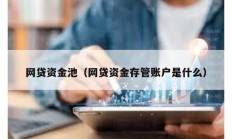 网贷资金池（网贷资金存管账户是什么）