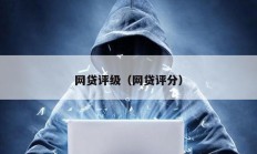 网贷评级（网贷评分）