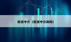 投资中介（投资中介简称）