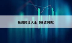 投资网址大全（投资网页）