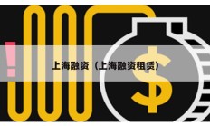 上海融资（上海融资租赁）