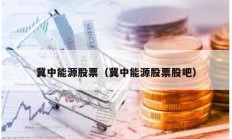冀中能源股票（冀中能源股票股吧）