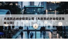大连凯达创业投资公司（大连凯达创业投资有限公司）
