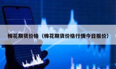 棉花期货价格（棉花期货价格行情今日报价）