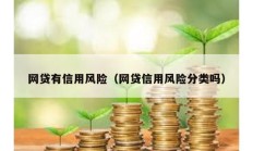 网贷有信用风险（网贷信用风险分类吗）