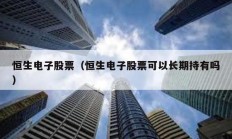 恒生电子股票（恒生电子股票可以长期持有吗）