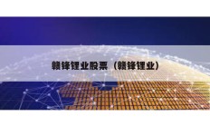 赣锋锂业股票（赣锋锂业）