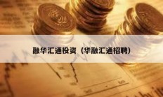 融华汇通投资（华融汇通招聘）