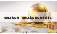 海澜之家股票（海澜之家股票股息率是多少）