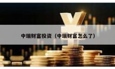 中瑞财富投资（中瑞财富怎么了）
