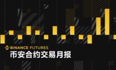 币安交易量大