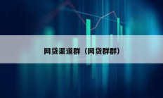 网贷渠道群（网贷群群）