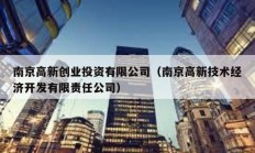 南京高新创业投资有限公司（南京高新技术经济开发有限责任公司）