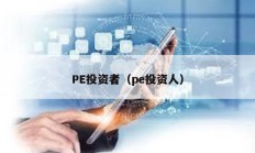 PE投资者（pe投资人）