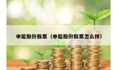 申能股份股票（申能股份股票怎么样）