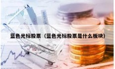 蓝色光标股票（蓝色光标股票是什么板块）