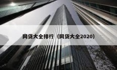 网贷大全排行（网贷大全2020）