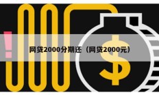 网贷2000分期还（网贷2000元）