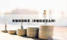 青骓投资联系（青骓投资怎么样）