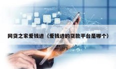 网贷之家爱钱进（爱钱进的贷款平台是哪个）