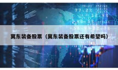 冀东装备股票（冀东装备股票还有希望吗）