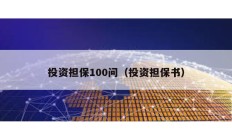 投资担保100问（投资担保书）