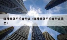 哪种网贷不拍身份证（哪种网贷不拍身份证信息）