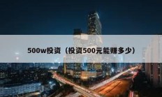 500w投资（投资500元能赚多少）
