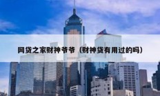 网贷之家财神爷爷（财神贷有用过的吗）