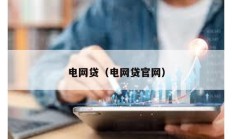 电网贷（电网贷官网）