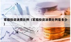 家庭投资消费比例（家庭投资消费比例是多少）