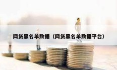 网贷黑名单数据（网贷黑名单数据平台）